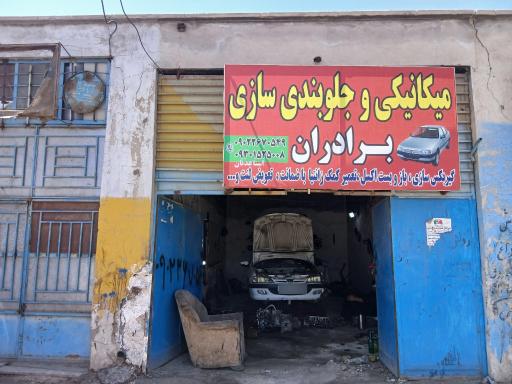 عکس مکانیکی و جلوبندی سازی برادران