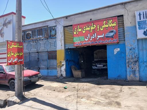 عکس مکانیکی و جلوبندی سازی برادران