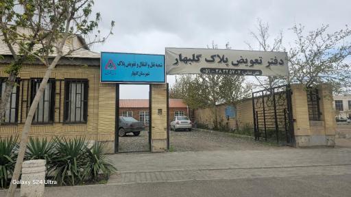 عکس مرکز تعویض پلاک گلبهار