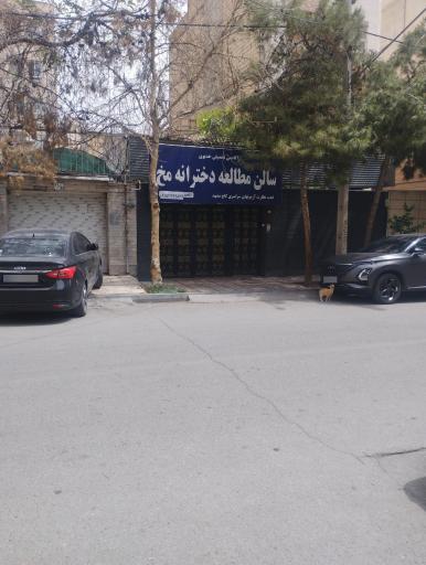 عکس سالن مطالعه دخترانه مخ