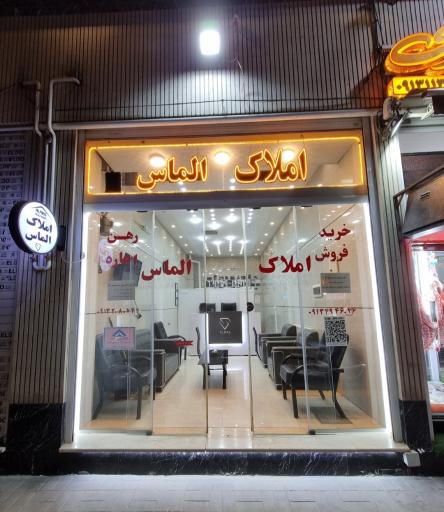 عکس املاک الماس 