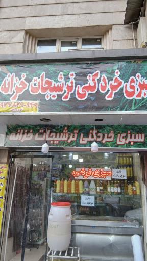 عکس سبزی خرد کنی ترشیجات خزانه 
