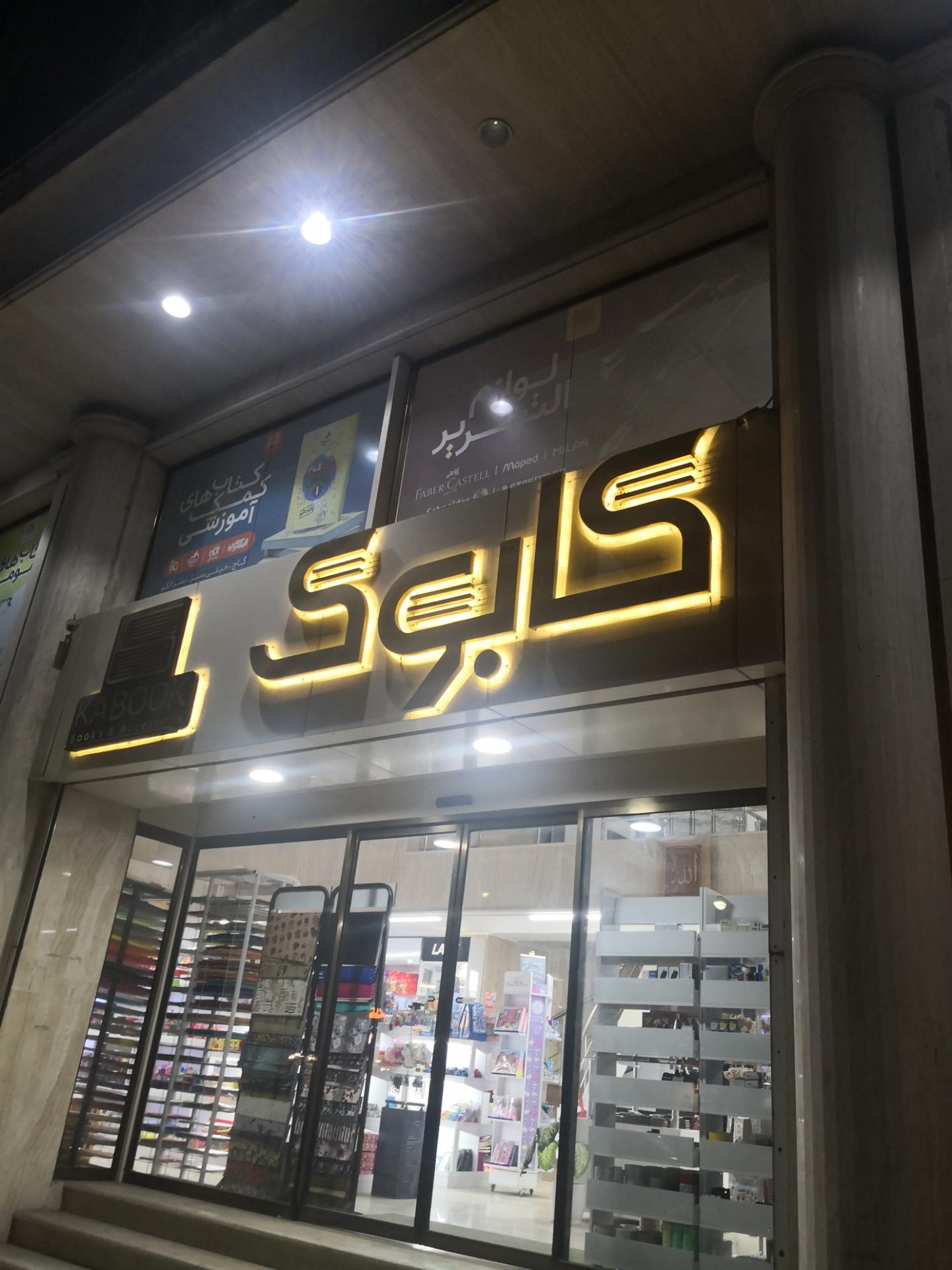 عکس لوازم التحریر کابوک