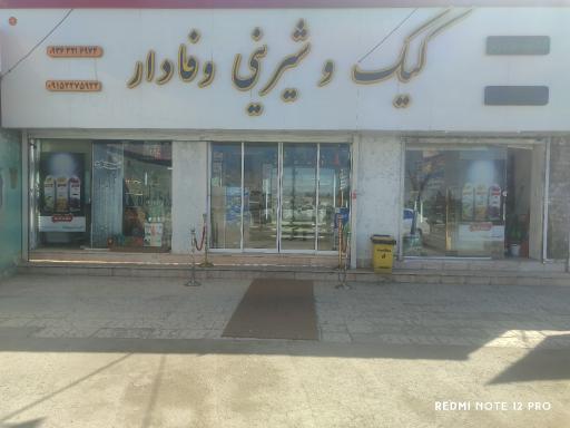 عکس کیک و شیرینی وفادار