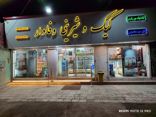 عکس کیک و شیرینی وفادار