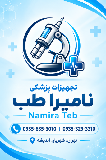 عکس تجهیزات پزشکی نامیرا طب