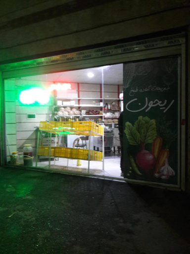 عکس سبزی خوردکنی ریحون