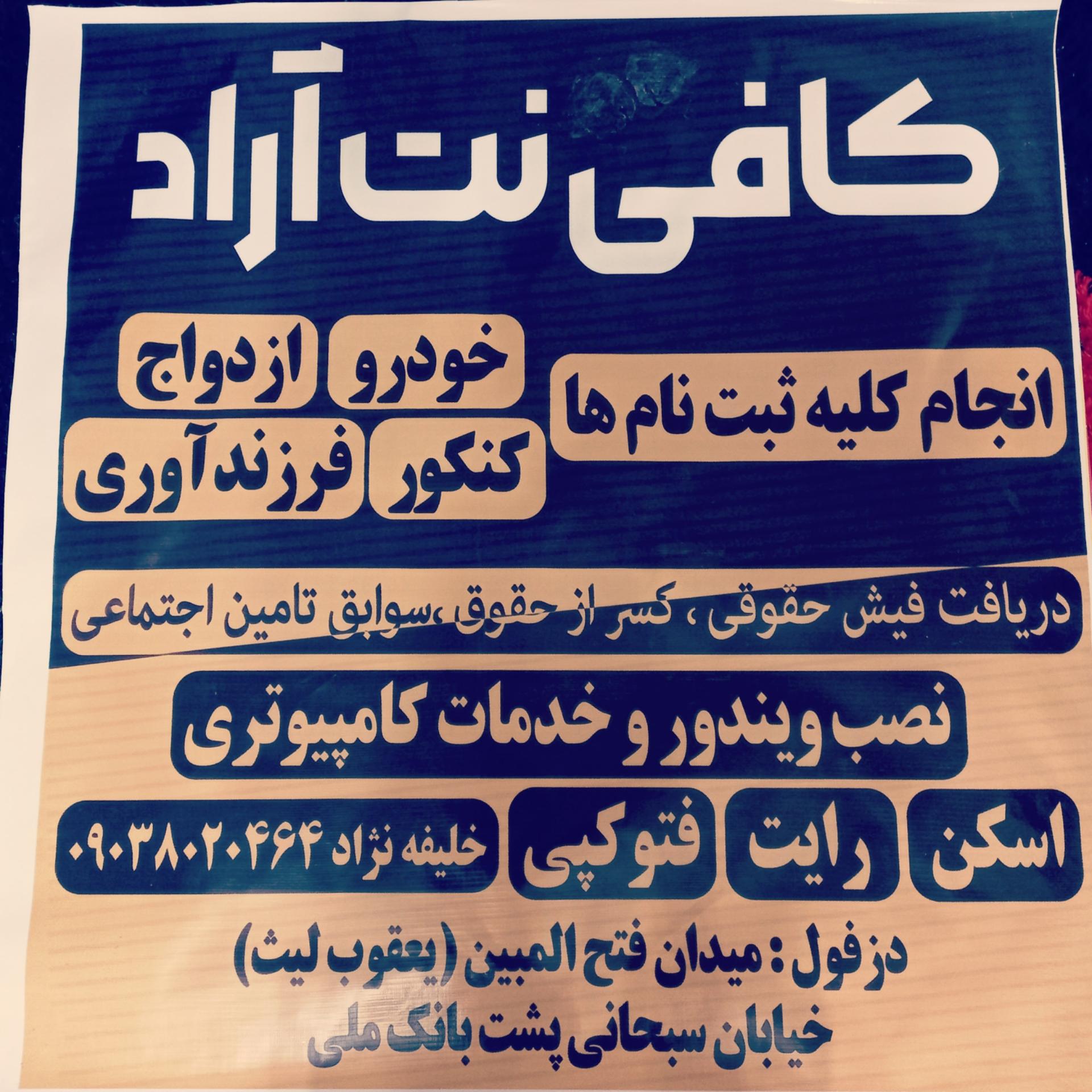 عکس کافی نت آراد