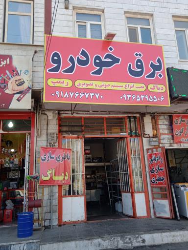 عکس باطری سازی و برق خودرو