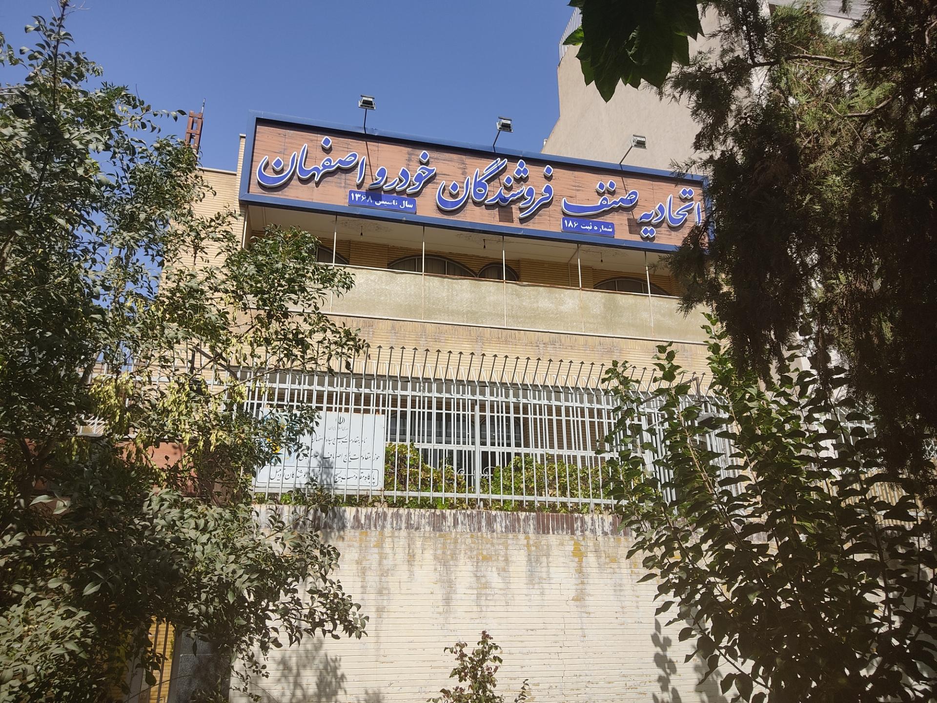 عکس اتحادیه و نمایندگی خودرو شهرستان اصفهان