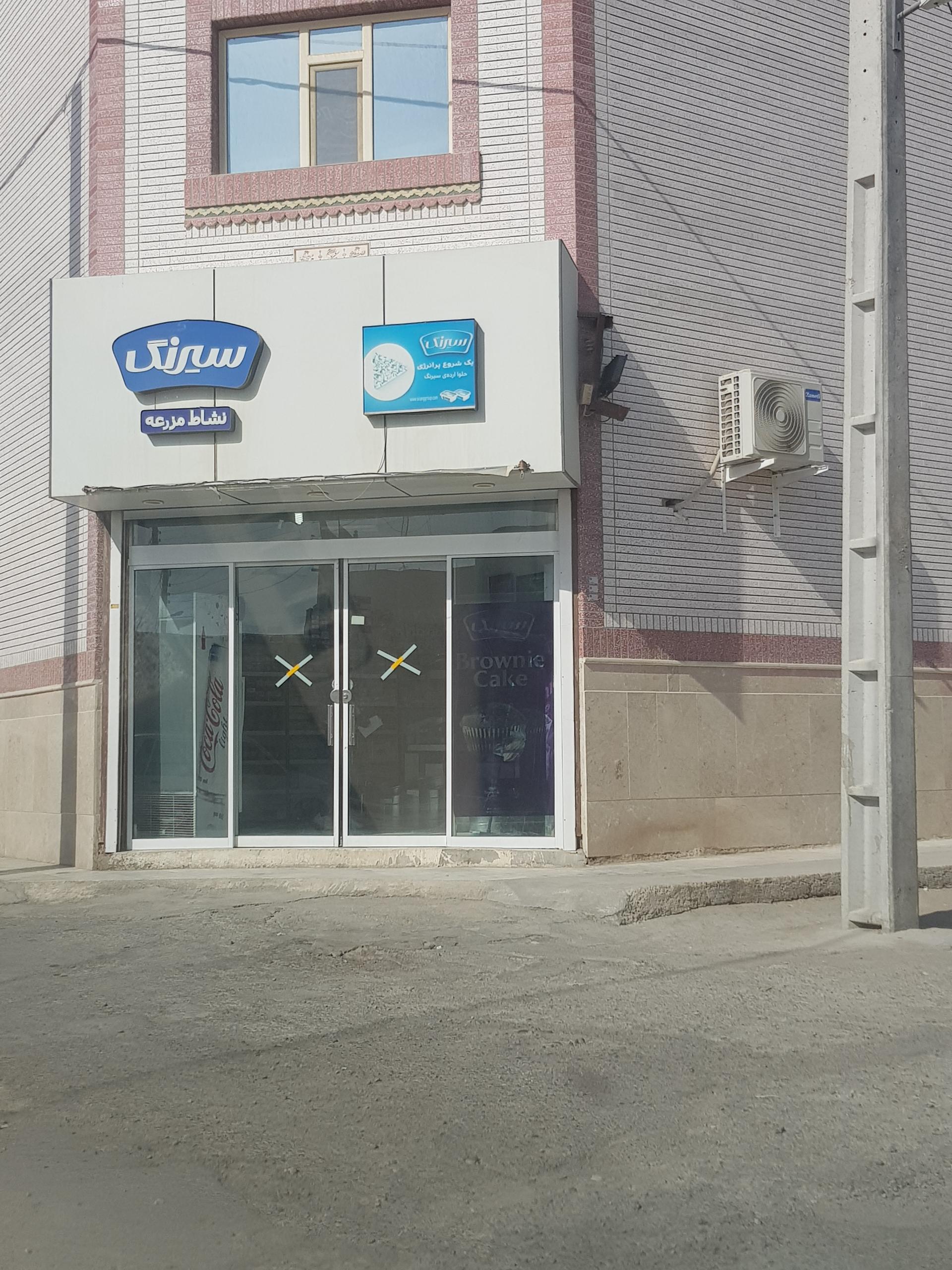 عکس فروشگاه مواد غذایی سیرنگ