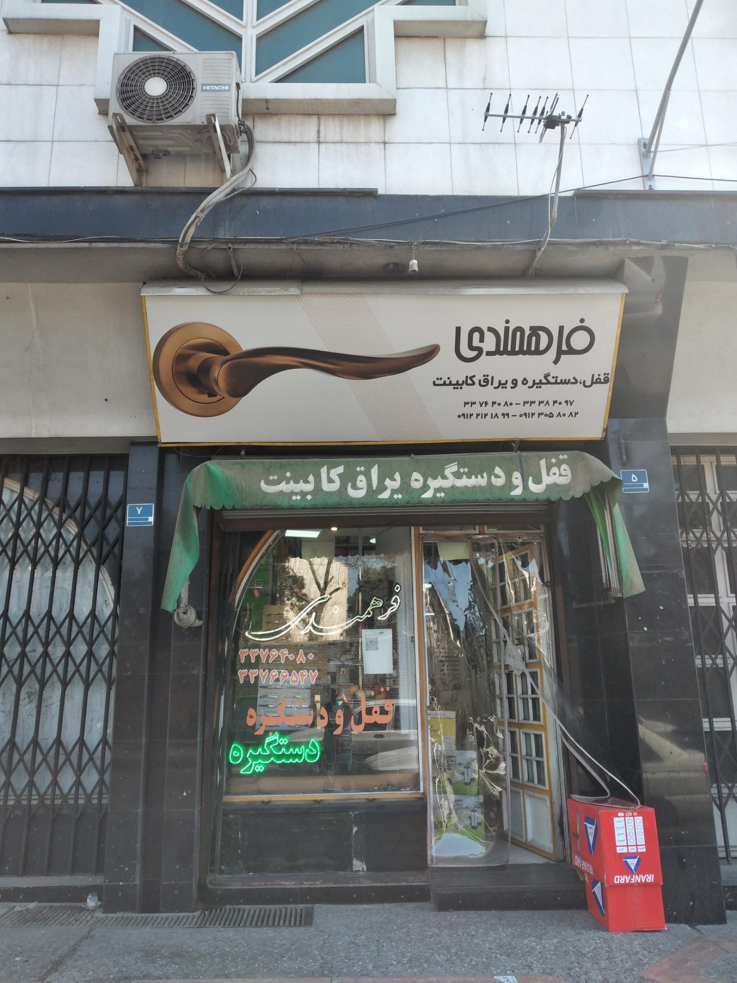 عکس یراق آلات فرهمندی