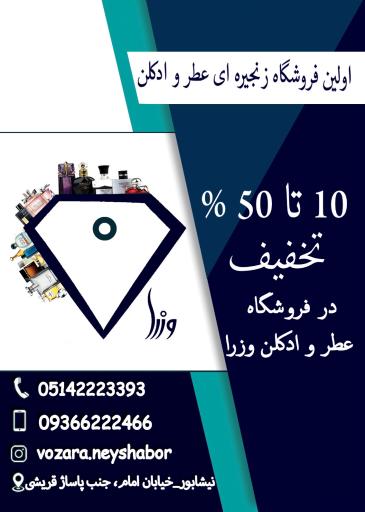 عکس فروشگاه زنجیره ای عطر و ادکلن وزرا