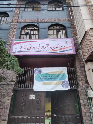 عکس دبیرستان دخترانه غیردولتی درنیکا