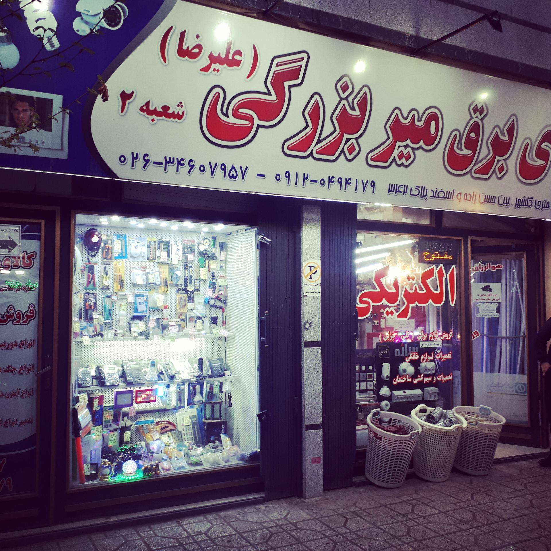 عکس کالای برق میربزرگی (شعبه 2)