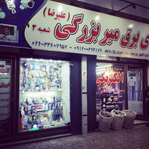 عکس کالای برق میربزرگی (شعبه 2)