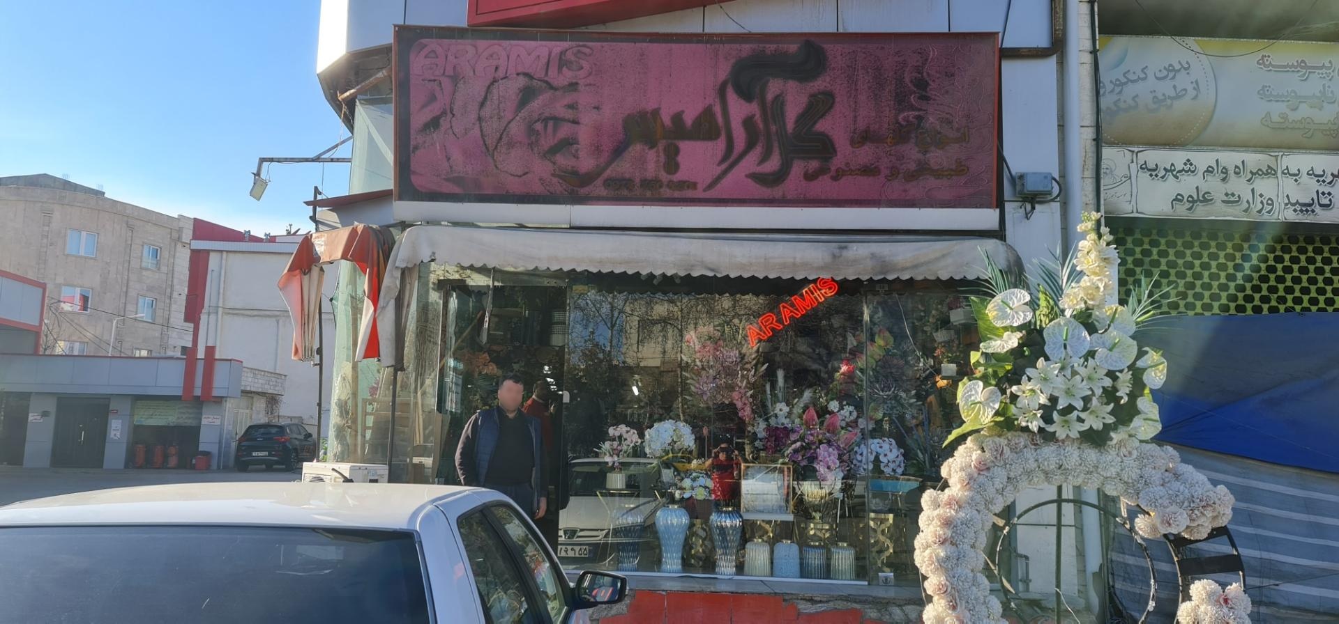 عکس گل آرامیس