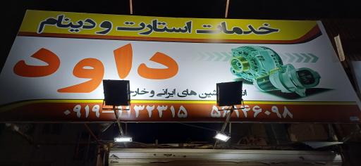 عکس خدمات و استارت و دینام داود 