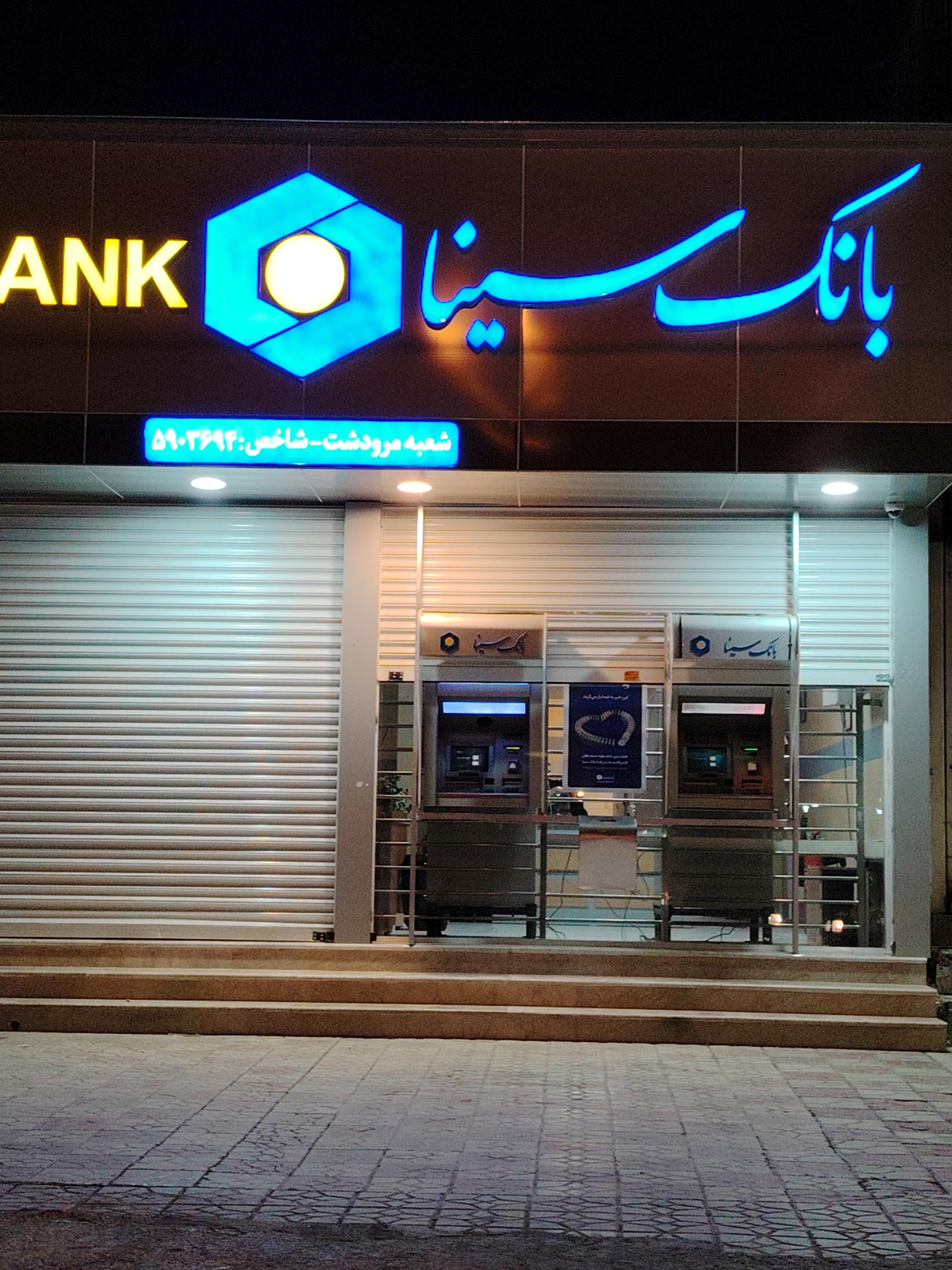 عکس خودپرداز بانک سینا 