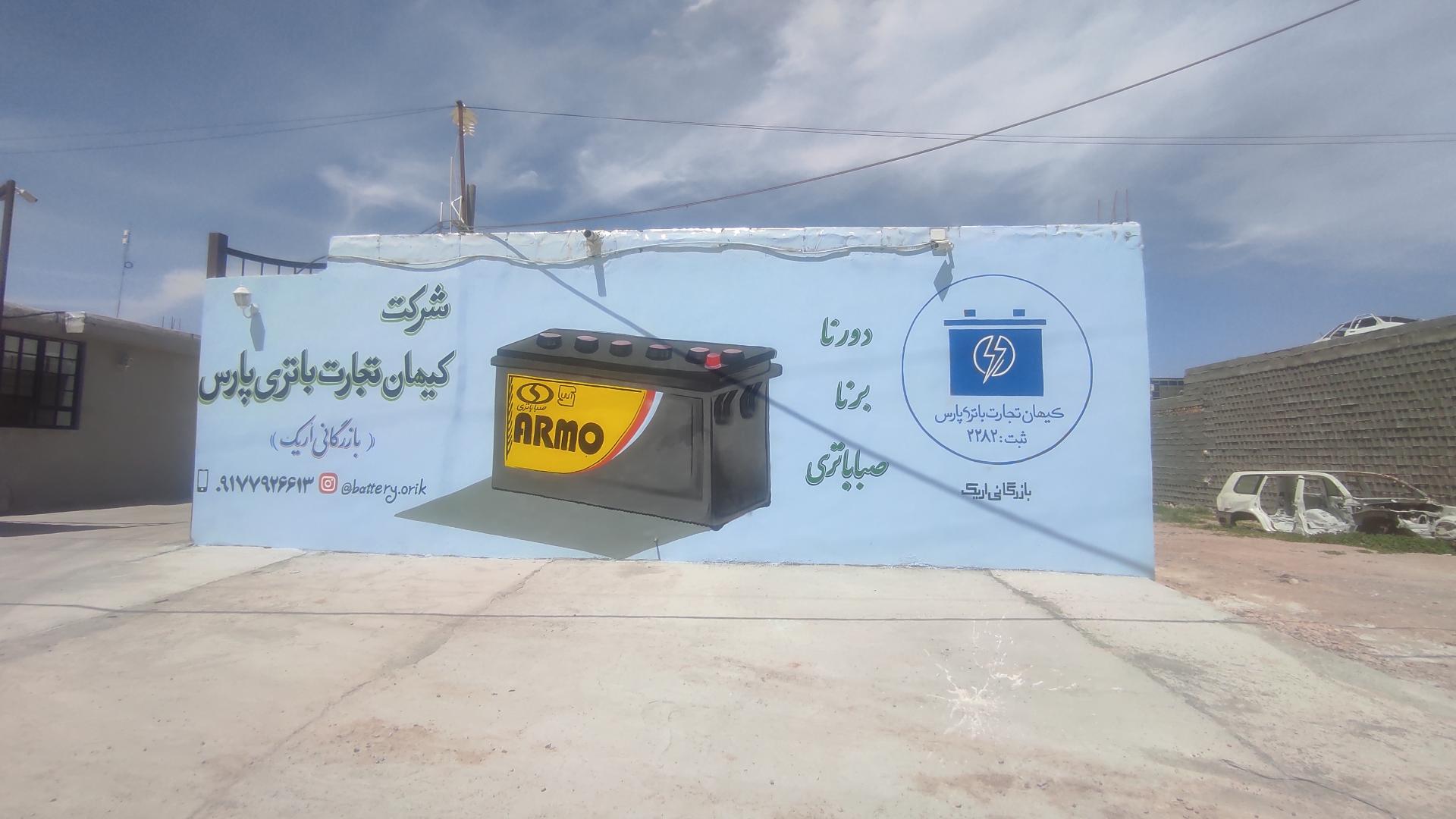 عکس شرکت کیهان تجارت باتری پارس