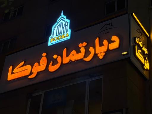 عکس املاک دپارتمان فوکا