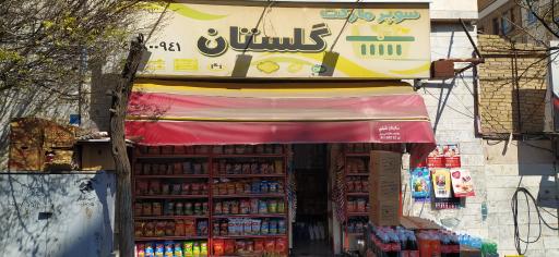 سوپر مارکت گلستان