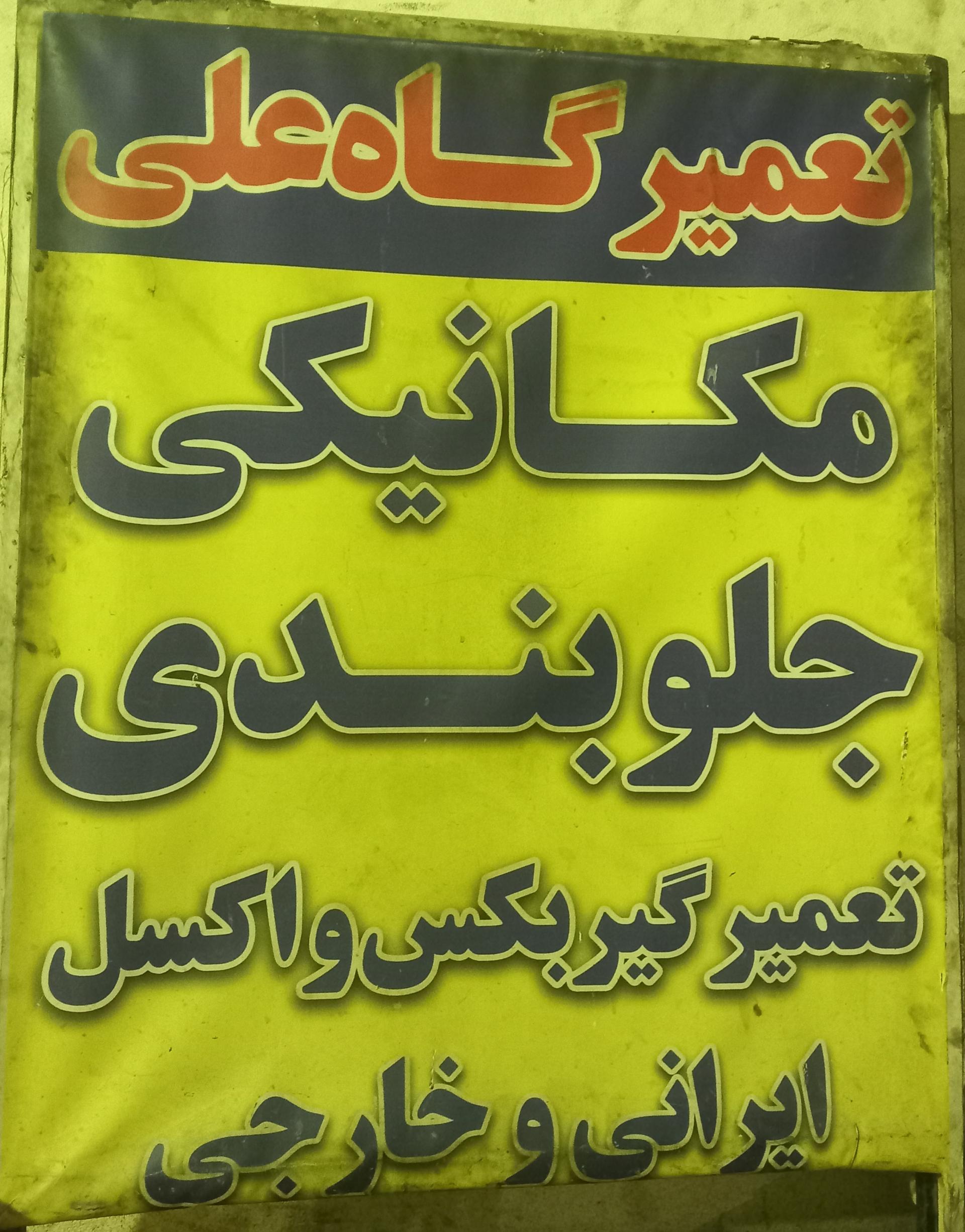 عکس تعمیرگاه علی