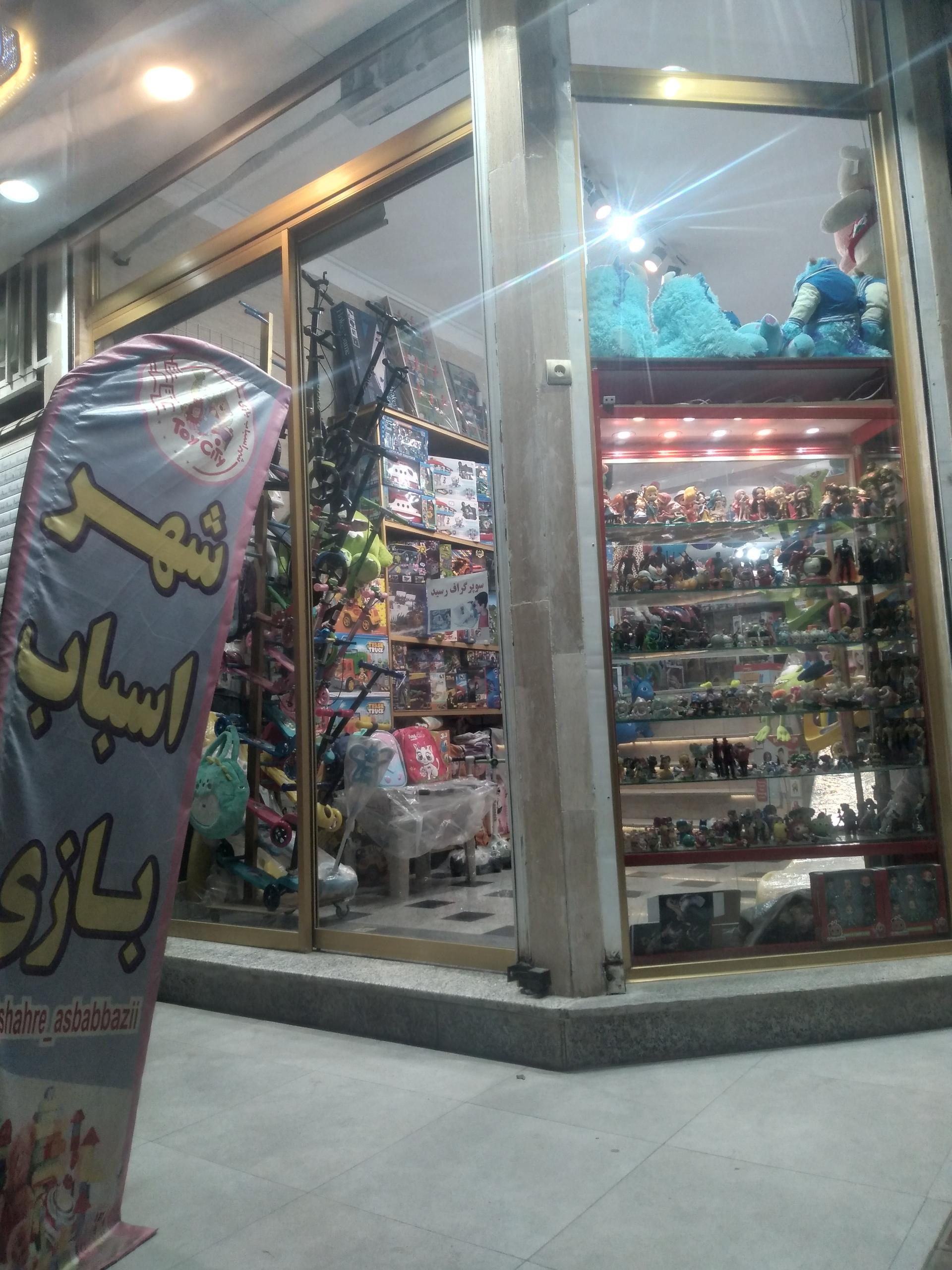 عکس شهر اسباب بازی