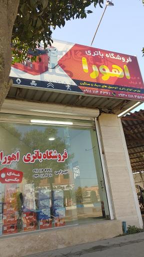 عکس فروشگاه باطری اهورا