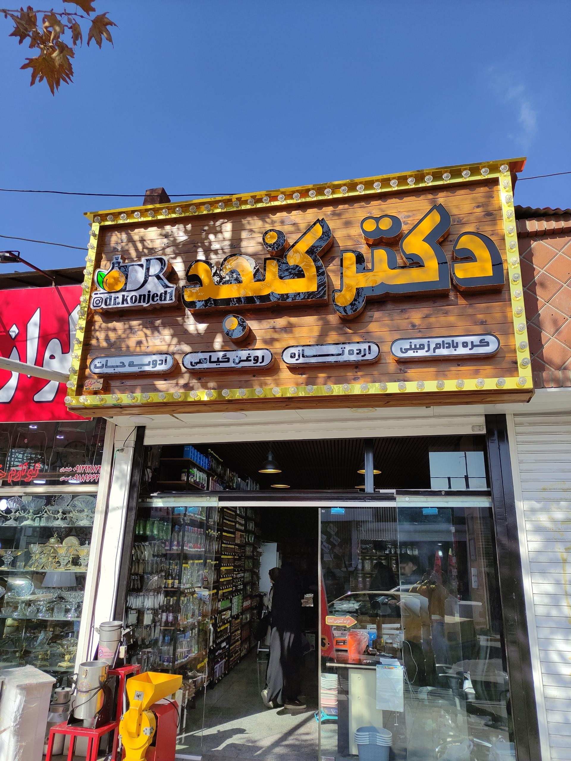 عکس عطاری دکتر کنجد
