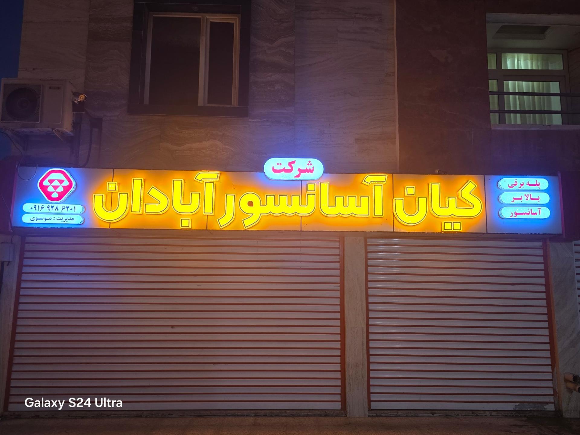 عکس شرکت کیان آسانسور آبادان 