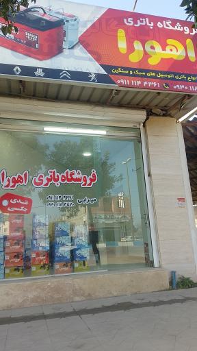عکس فروشگاه باطری اهورا