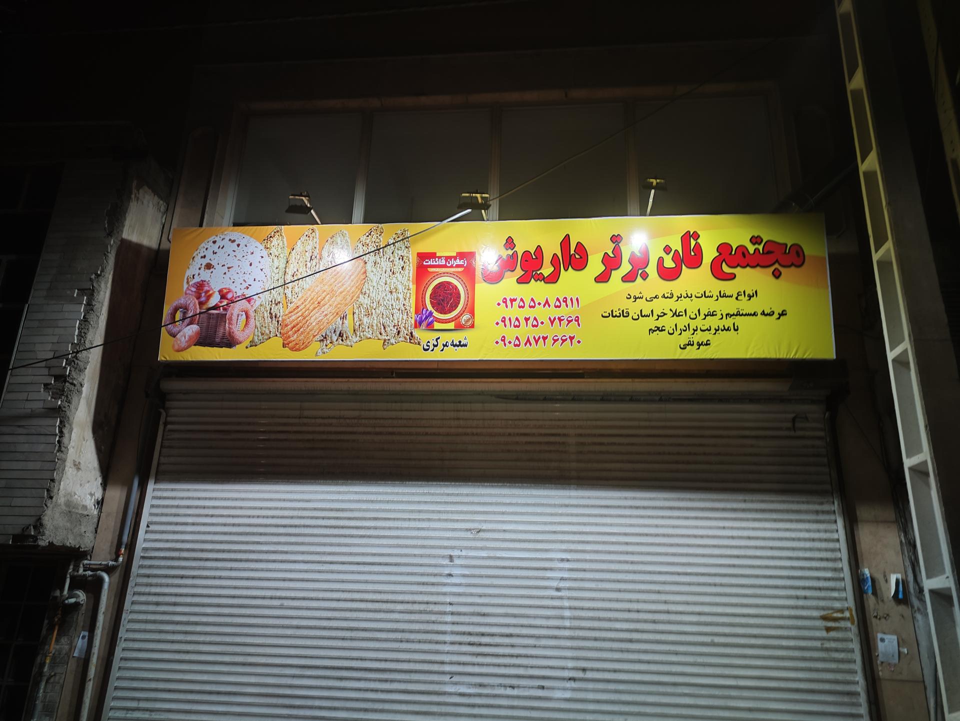 عکس مجتمع نان برتر داریوش