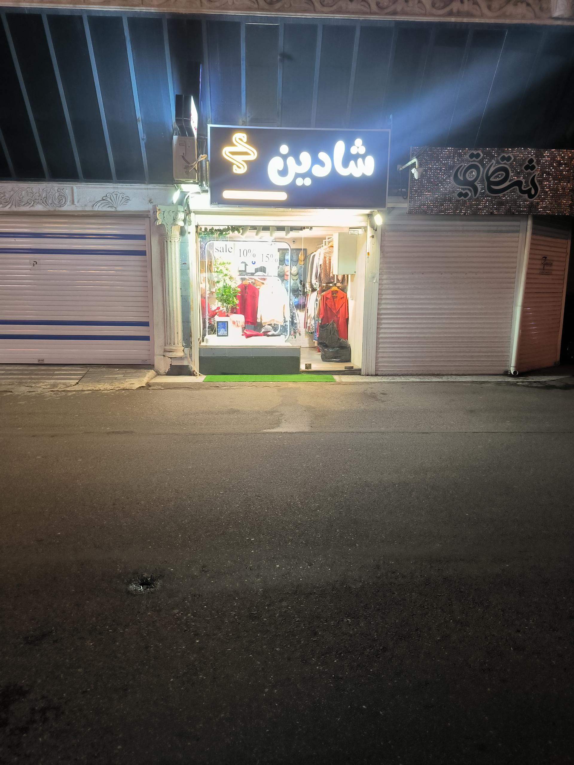 عکس بوتیک شادین