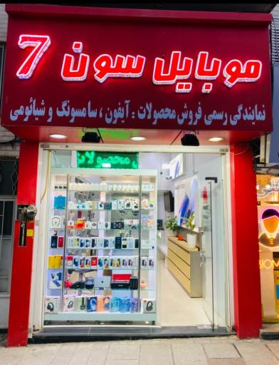 عکس موبایل سون 7