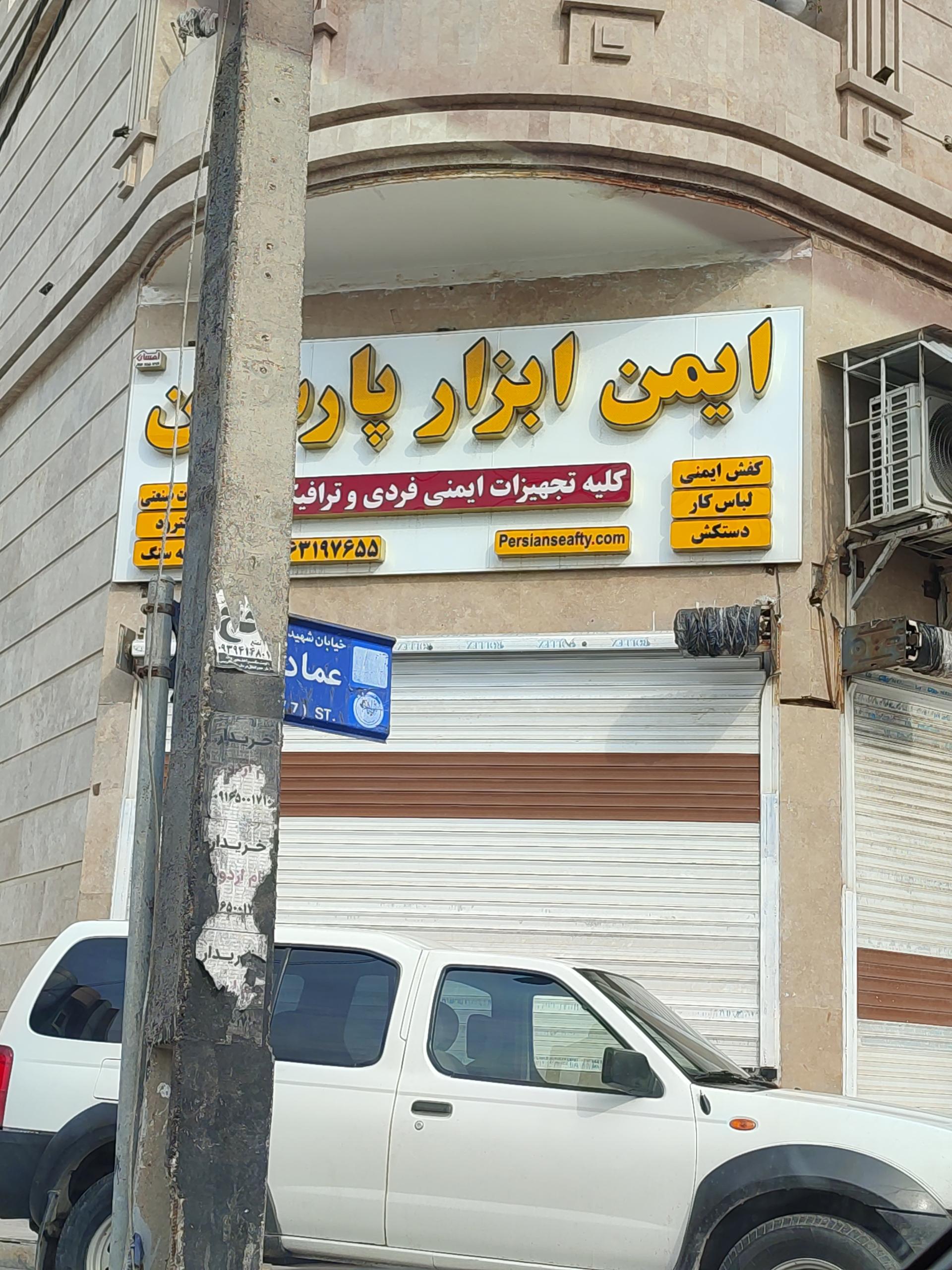 عکس ایمن ابزار پارسیان