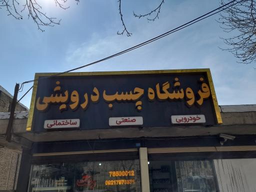 عکس فروشگاه چسب درویشی