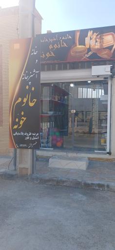عکس خانه و آشپزخانه خانوم خونه
