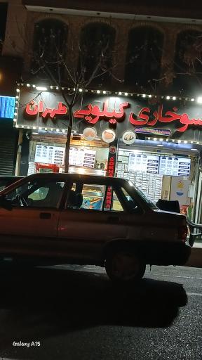 عکس سوخاری کیلویی طهران