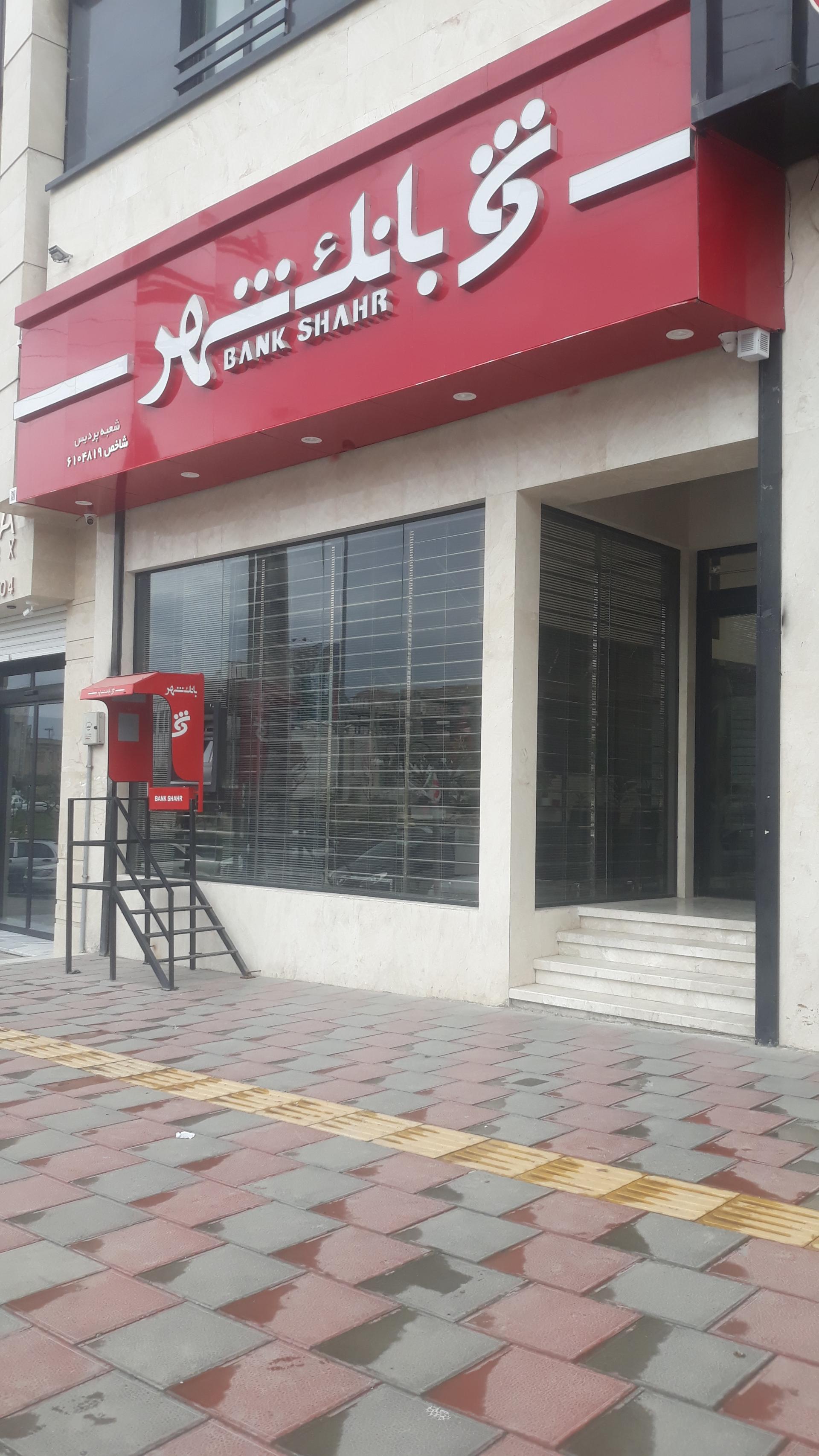 عکس بانک شهر