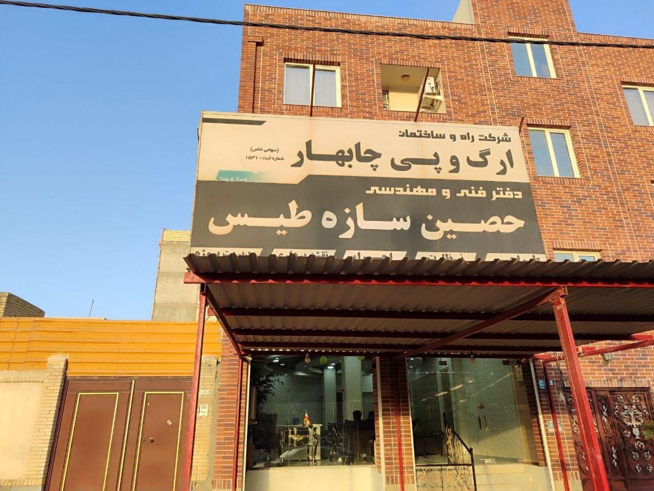 عکس شرکت مهندسی ارگ و پی چابهار