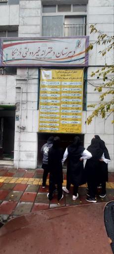 عکس دبیرستان دخترانه غیردولتی درنیکا