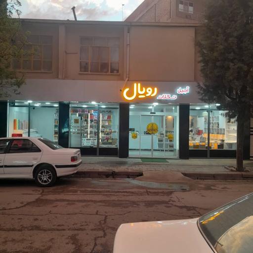 آجیل شکلات رویال