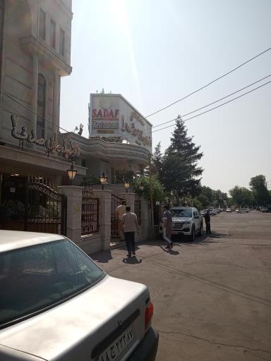 عکس رستوران صدف