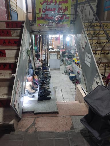 عکس تعمیرات چمدان و کیف و کفش