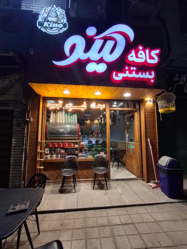 عکس ‌کافه بستنی کینو