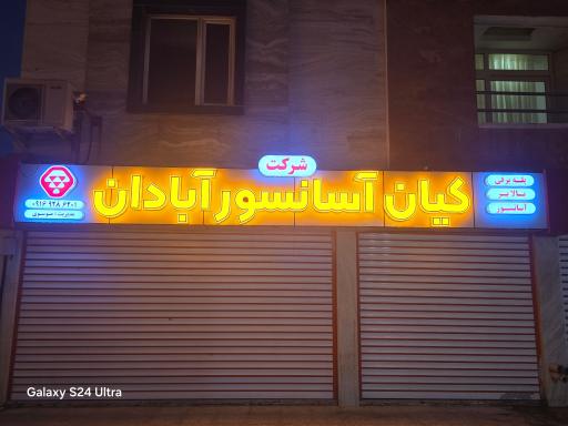 عکس شرکت کیان آسانسور آبادان 