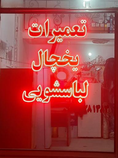 عکس تعمیر یخچال و لباس شویی 