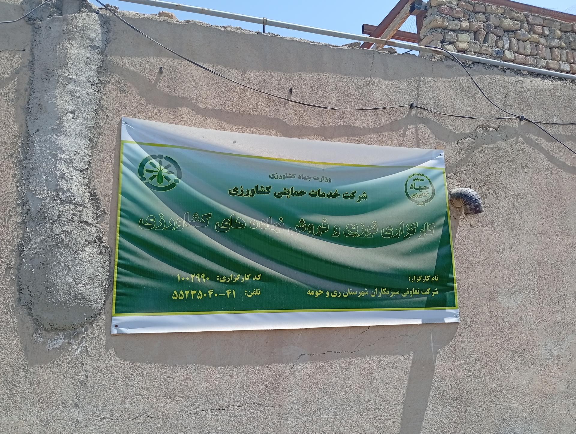 عکس شرکت تعاونی سبزی کاران ری