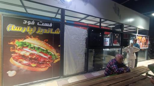 عکس فست فود شاندیز (پارسا)